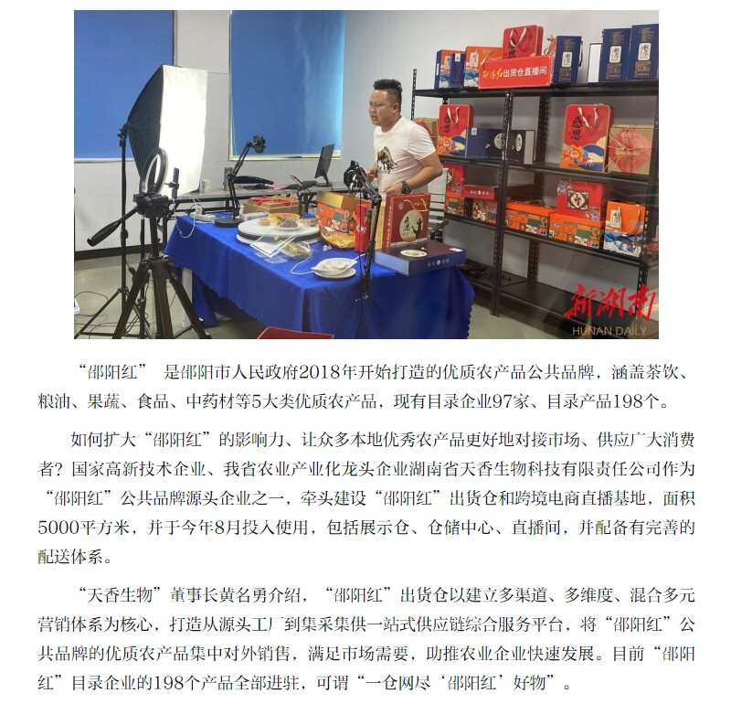 薈萃優(yōu)秀農(nóng)產(chǎn)品 線上線下同發(fā)力 “邵陽(yáng)紅”出貨倉(cāng)“一站式”銷(xiāo)特產(chǎn)