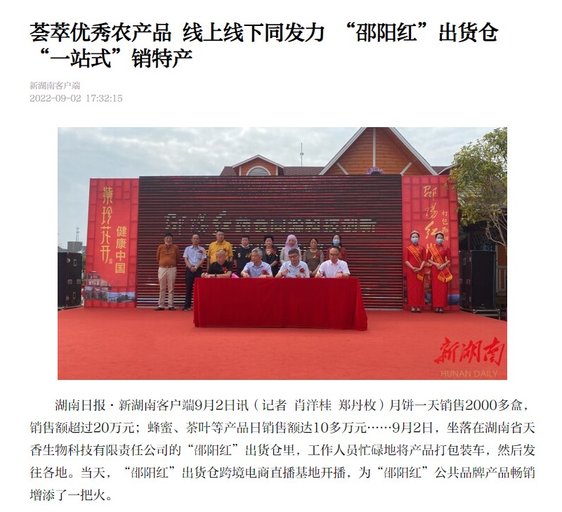 薈萃優(yōu)秀農(nóng)產(chǎn)品 線上線下同發(fā)力 “邵陽(yáng)紅”出貨倉(cāng)“一站式”銷(xiāo)特產(chǎn)