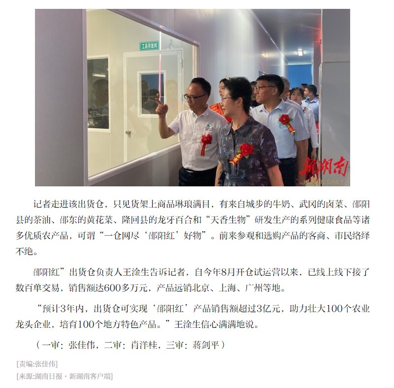 薈萃優(yōu)秀農(nóng)產(chǎn)品 線上線下同發(fā)力 “邵陽(yáng)紅”出貨倉(cāng)“一站式”銷(xiāo)特產(chǎn)