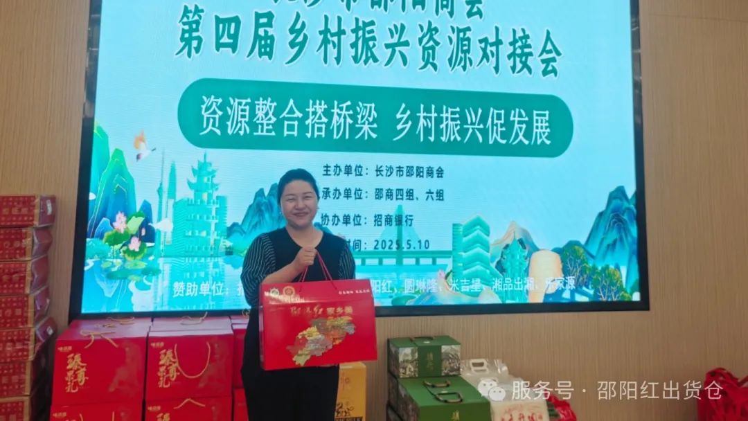 邵商鄉村振興資源對接活動：賦能 “邵陽紅”，助力鄉村振興