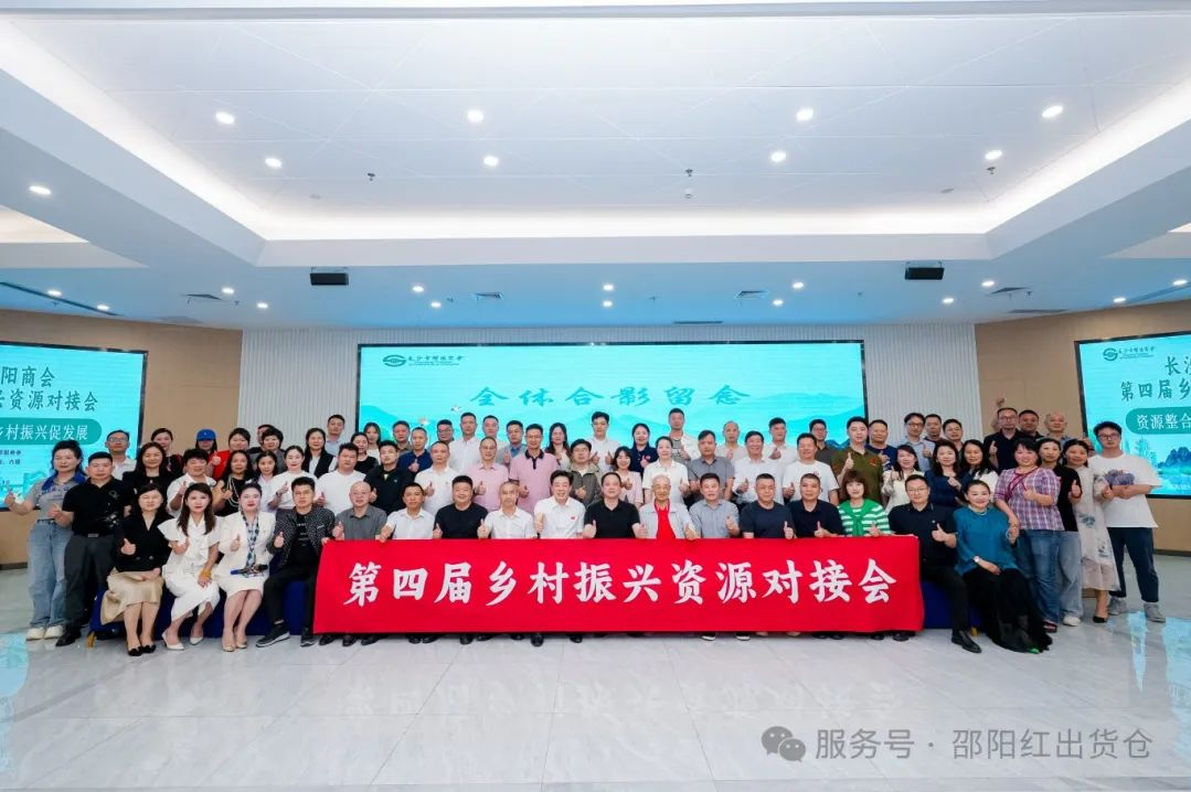 邵商鄉村振興資源對接活動：賦能 “邵陽紅”，助力鄉村振興