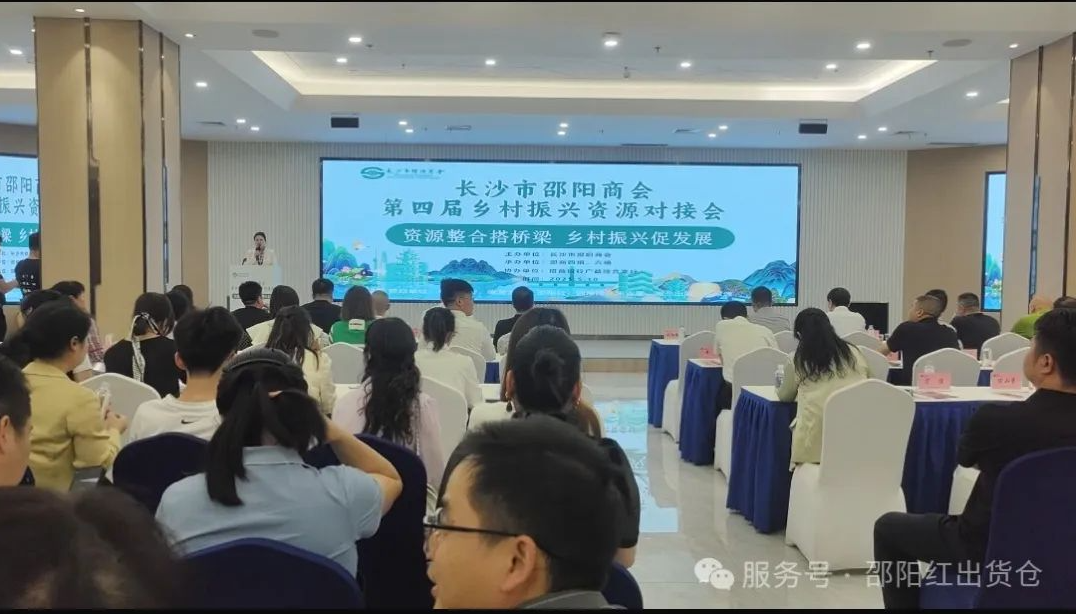 邵商鄉村振興資源對接活動：賦能 “邵陽紅”，助力鄉村振興